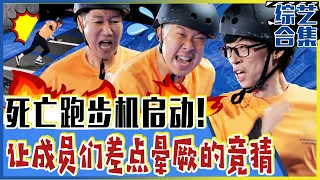 [Running man] (中字)🔥☠️地狱跑步机开起！边答题边赛跑？！☠️🔥差点让成员们晕厥的死亡跑步机！💥