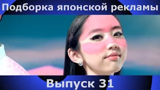 Подборка японской рекламы | 31 выпуск | Japanese Commercials