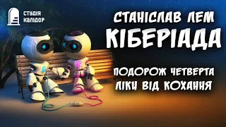 Станіслав Лем Кіберіада "Ліки від кохання" #аудіокнигиукраїнською #аудіокниги #станіславлем