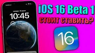 iOS 16 - баги и проблемы iOS 16 Beta 1. Стоит ли сейчас ставить iOS 16 на этапе беты?