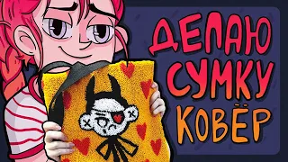 DIY - Делаю ковровую сумку-шопер | Punch needle