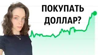 Курс доллара на сегодня. Стоит ли покупать доллар сегодня?