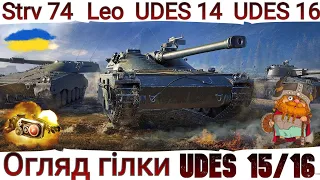 Огляд гілки UDES 15/16 🔥 ВІД Strv 74 ДО 10-ки 🔥 Імби чи ні 🤔?  WoT UA