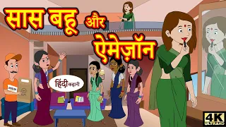 सास बहू और ऐमेज़ॉन - bedtime stories - moral stories - hindi story time - funny kahani comedy story