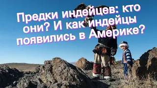 Предки индейцев: кто они? И как индейцы появились в Америке?