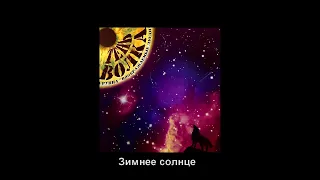 группа Воображаемые люди-"Тень волка" 2012 альбом