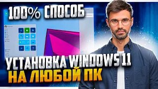 Windows 11 установка на старый ПК без TPM 2 0 ▸ Полная установка виндовс 11 на несовместимый ПК гайд