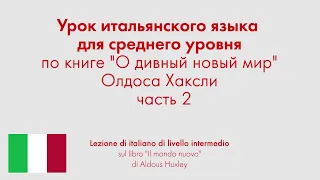 Урок итальянского языка для среднего уровня по книге "О дивный новый мир" Олдоса Хаксли. Часть 2