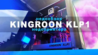 KINGROON KLP1 - 3D ПРИНТЕР с прошивкой KLIPPER или полный ...