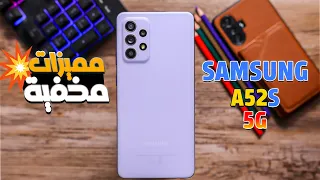 ميزات وحركات مخفية في SAMSUNG A52s 5G