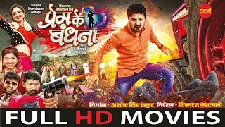 Prem Ke Bandhana - प्रेम के बंधना || Full Movie || सुपरहिट छत्तीसगढ़ी फिल्म || CG Film - 2019