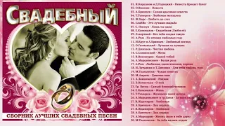 СВАДЕБНЫЙ - СБОРНИК ЛУЧШИХ СВАДЕБНЫХ ПЕСЕН