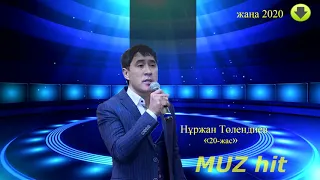 Нұржан Төлендиев (тука) 20 жас казакша әнказахское песни