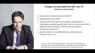 Неврологические проявления ревматических заболеваний. Краснов В.С. доцент кафедры неврологии, к.м.н.