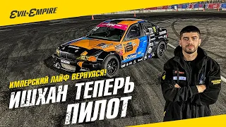 Ишхан теперь пилот, RDS Запад-Юг в Сочи