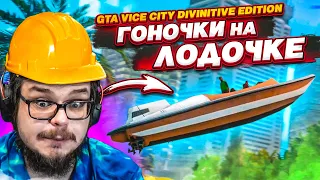 ГОНОЧКИ НА ЛОДОЧКЕ! (ПРОХОЖДЕНИЕ GTA Vice City DEFINITIVE EDITION #5)