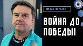 Курс на победу России. Нейтралитета Украины не будет! @KARASEV_YT: нас ждет Карфагенский мир