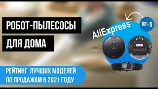 Рейтинг лучших роботов пылесосов с Алиэкспресс 2021 года