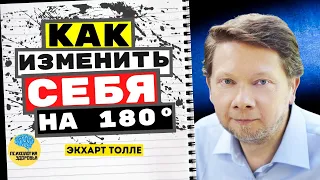 Как Изменить Себя На 180 Используя Силу Момента Сейчас Экхарт Толле |