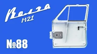 М21 «Волга» | Выпуск №88 (DeAgostini)