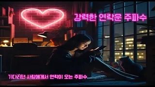 [효과입증] 강력한 연락운 재회운 주파수