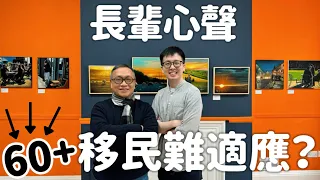 60歲+移民難適應？一齊聽下長輩心聲🤍唔知人生有幾長，幾時行唔郁，所以揀自己想要嘅生活。英國生活費、天氣、科技