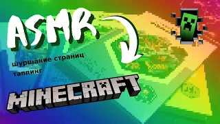 АСМР ШУРШАНИЕ СТРАНИЦ | ASMR FLIPPING THROUGH A BOOK | ЗВУКИ БУМАГИ | MINECRAFT