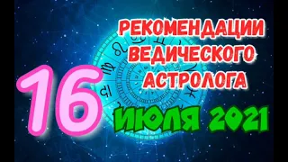 🌛 Гороскоп на 16 июля 2021 года. РЕКОМЕНДАЦИИ АСТРОЛОГА на 16.07.2021. 7-й луный день