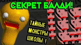 СЕКРЕТНЫЕ МОНСТРЫ + ТАЙНА БАЛДИ РАСКРЫТА ! ПОЧЕМУ ОН ЗЛОЙ ? - Baldi's Basics Birthday Bash