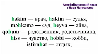 Азербайджанский язык | Фонетика| Звук h