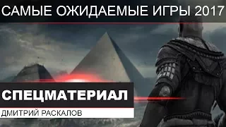 Самые ожидаемые игры на выставке E3 2017 [Дмитрий Раскалов]