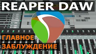 Reaper DAW : ГЛАВНОЕ ЗАБЛУЖДЕНИЕ