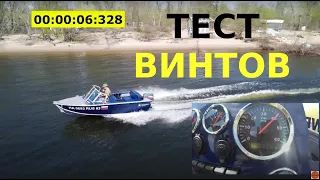 Тест гребных винтов для RealCraft 440 с Yamaha 40 veos (12, 13, 14 шаг)