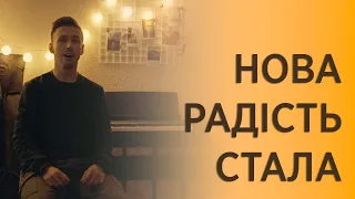 НОВА РАДІСТЬ СТАЛА