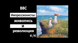 BBC: Импрессионисты: живопись и революция  4/4 Последний штрих