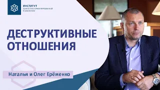 Деструктивные отношения: Почему люди страдают? Наталья и Олег Ерёменко