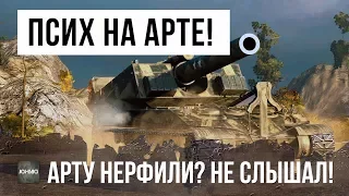 ПСИХ ВЗЯЛ САМУЮ МОЩНУЮ АРТУ WOT, ОН УНИЖАЕТ ФУГАСНЫМИ СНАРЯДАМИ!!!