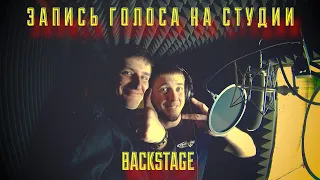 ЗАПИСЬ голоса на студии . За кадром. BACKSTAGE.