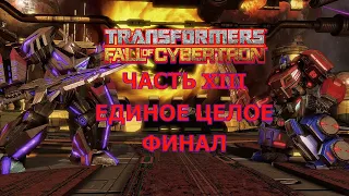 Transformers: Fall Of Cybertron/ЕДИНОЕ ЦЕЛОЕ/#13 ФИНАЛ