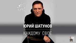 Юрий Шатунов-Каждому своё /премьера клипа 2022