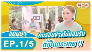 Club Friday Show แอนนา [1/5] - วันที่ 23 เม.ย. 2565 | CHANGE2561