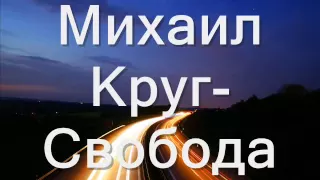 Михаил Круг-Свобода