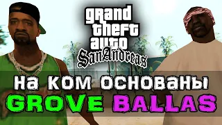 На ком основаны банды Grove и Ballas в GTA San Andreas?