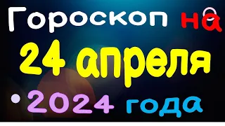 Гороскоп на 24 апреля 2024 года для каждого знака зодиака