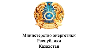 Расширенное заседание коллегии Министерства энергетики РК