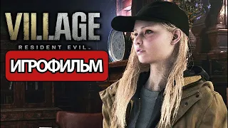 ИГРОФИЛЬМ Resident Evil Village Shadow of Rose (все катсцены, на русском)  без комментариев