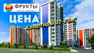 Обзор и цены ЖК Фрукты Сириус | Квартира в новостройке Сочи  | Недвижимость Сочи 2022