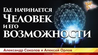 Где начинается Человек и его возможности. Александр Соколов