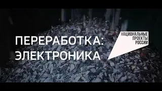 Специальный репортаж. Переработка: электроника