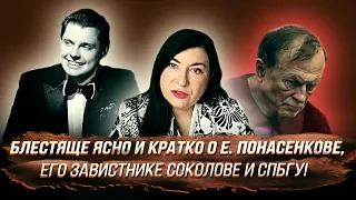 Из сети: блестяще ясно и кратко о Е. Понасенкове, его завистнике Соколове и СПбГУ!